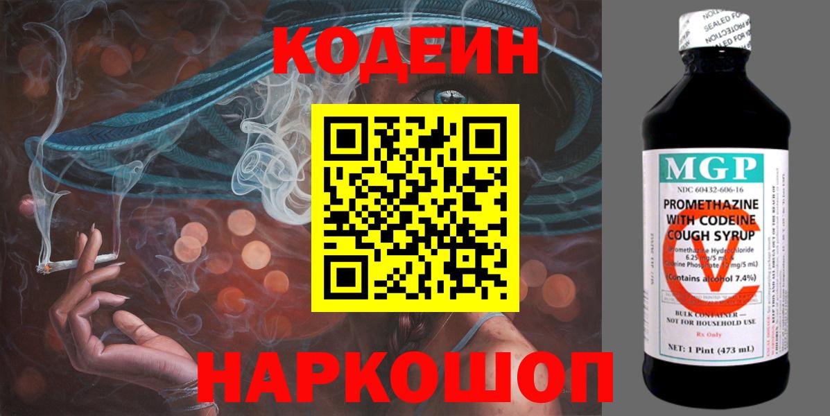 Кодеин Purple Drank  Кодеиновый сироп Lean напиток Lean (лин)  Вход с VPN  Новотроицк 