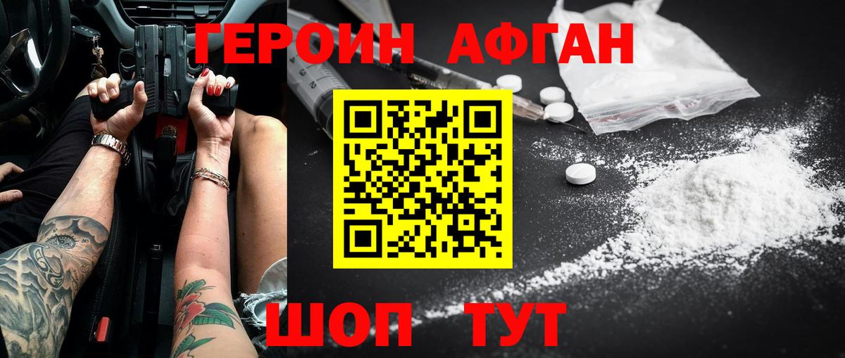 ГЕРОИН афганец  Вход с VPN  Героин  Новотроицк 